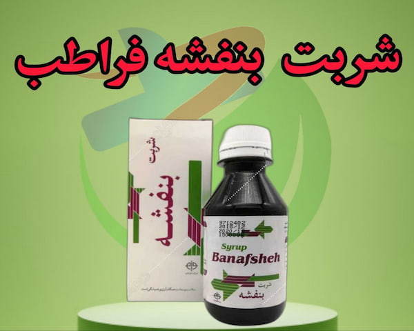 فروش شربت بنفشه مرکب + قیمت خرید به صرفه